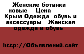 Женские ботинки (новые) › Цена ­ 1 300 - Крым Одежда, обувь и аксессуары » Женская одежда и обувь   